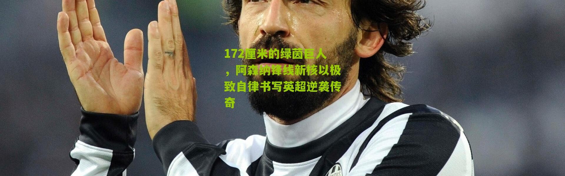 172厘米的绿茵巨人，阿森纳锋线新核以极致自律书写英超逆袭传奇