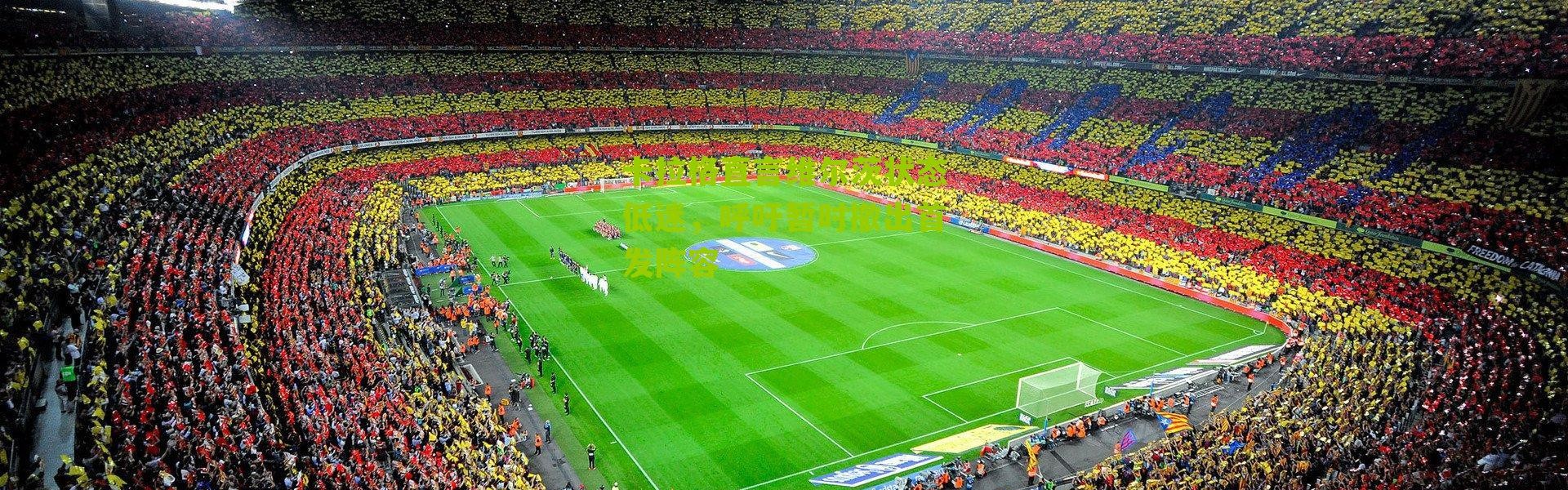 卡拉格直言维尔茨状态低迷，呼吁暂时撤出首发阵容