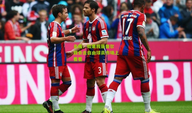 名嘴：如果我是普尔 我会去自由球员市场上看看