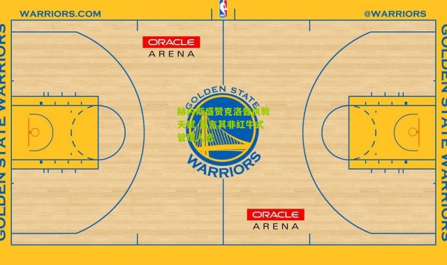 赫内斯盛赞克洛普执教天赋 直言其非红牛式管理人选