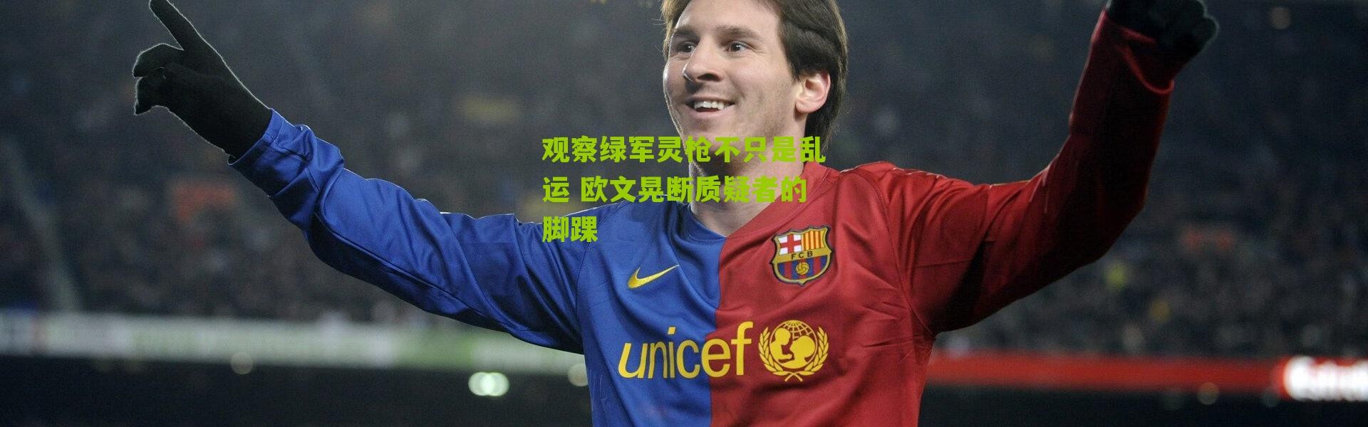 观察绿军灵枪不只是乱运 欧文晃断质疑者的脚踝