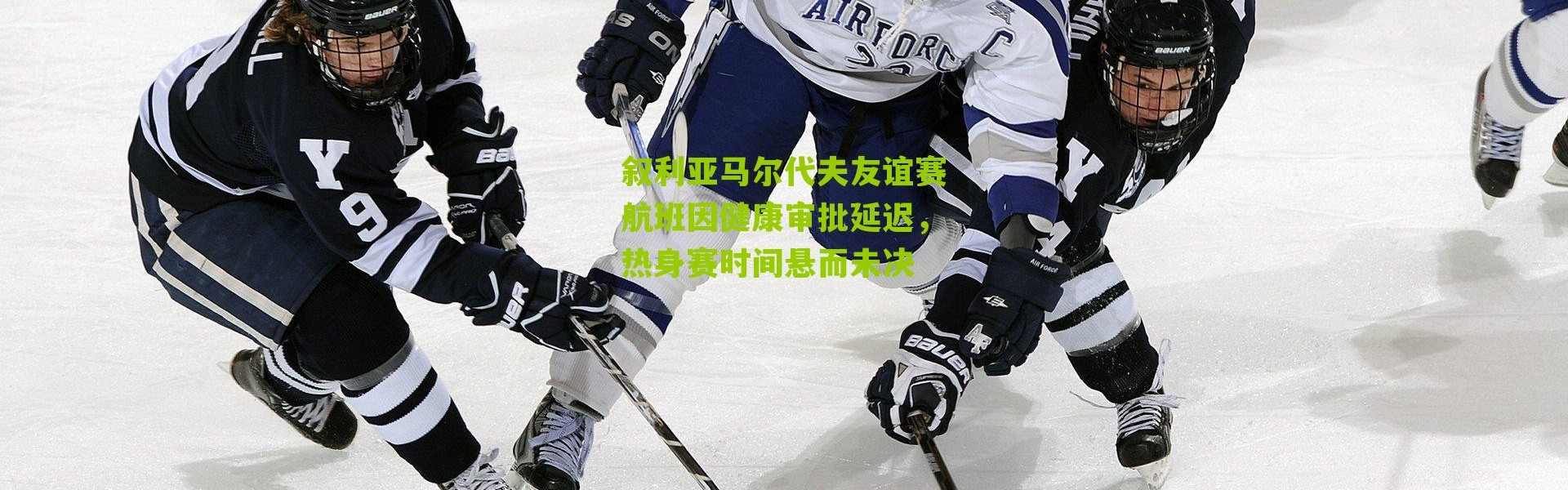 叙利亚马尔代夫友谊赛航班因健康审批延迟，热身赛时间悬而未决