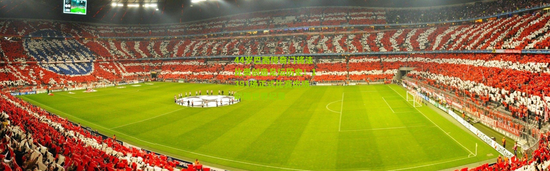 44岁巴西传奇门将法比奥创造足坛历史！1391场正式比赛出场刷新世界纪录