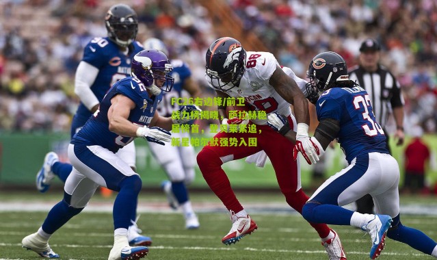 FC26右边锋/前卫战力榜揭晓，萨拉赫稳居榜首，登贝莱紧追，新星帕尔默强势入围