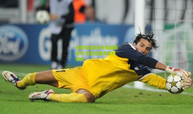 哈登生涯总得分超越奥尼尔 坦言这是真正的荣誉