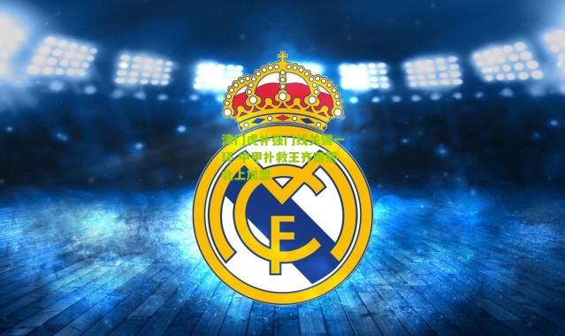 津门虎补强门线关键一环 中甲扑救王齐雨熙北上加盟