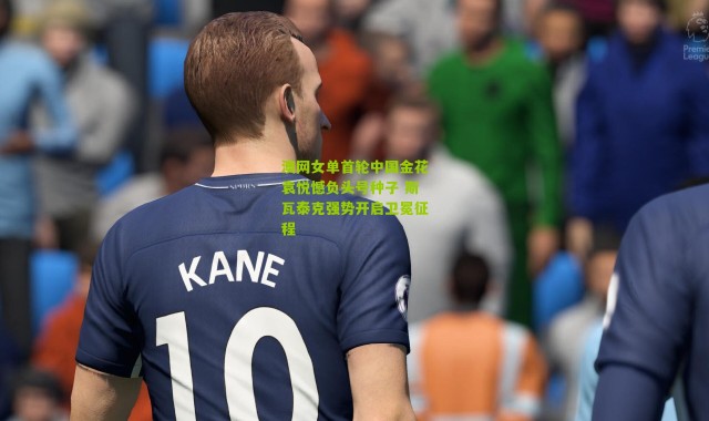 澳网女单首轮中国金花袁悦憾负头号种子 斯瓦泰克强势开启卫冕征程