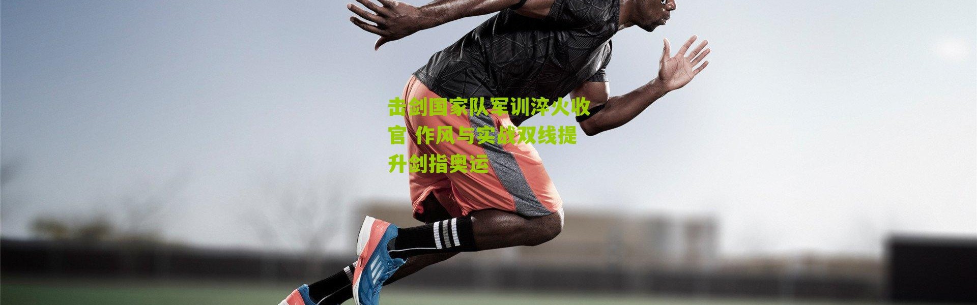 击剑国家队军训淬火收官 作风与实战双线提升剑指奥运