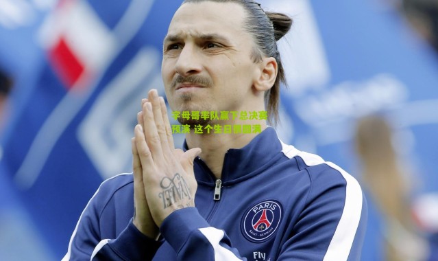 字母哥率队赢下总决赛预演 这个生日很圆满