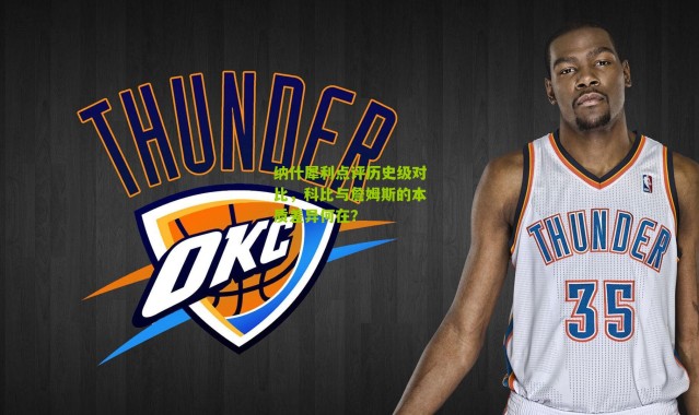 纳什犀利点评历史级对比，科比与詹姆斯的本质差异何在？