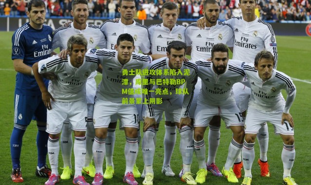 勇士队进攻体系陷入泥潭，库里与巴特勒BPM值成唯一亮点，球队前景蒙上阴影