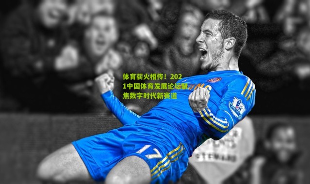 体育薪火相传！2021中国体育发展论坛聚焦数字时代新赛道