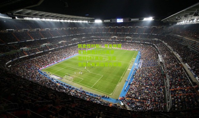 历史性时刻！韦克林冠军联赛轰2026赛季首杆147满分，生涯首度完美演出官方实录