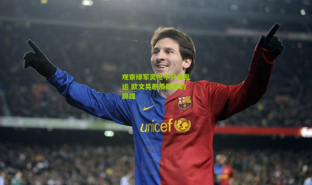 观察绿军灵枪不只是乱运 欧文晃断质疑者的脚踝