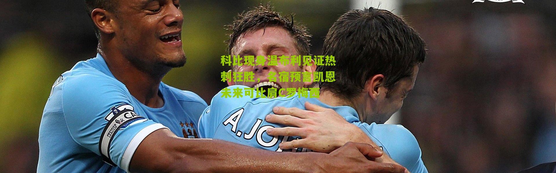 科比现身温布利见证热刺狂胜，名宿预言凯恩未来可比肩C罗梅西