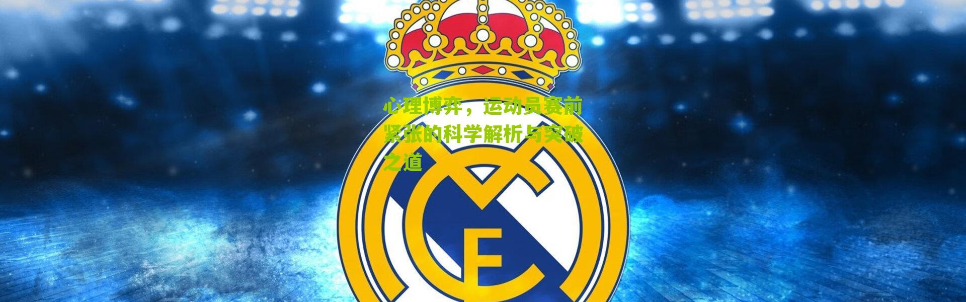 心理博弈，运动员赛前紧张的科学解析与突破之道