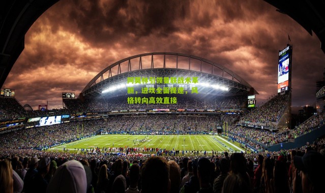 阿莫林引领曼联战术革新，进攻全面提速，风格转向高效直接