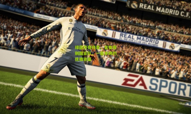 绿茵传奇终章，吉鲁挥别国家队，一座丰碑的优雅谢幕