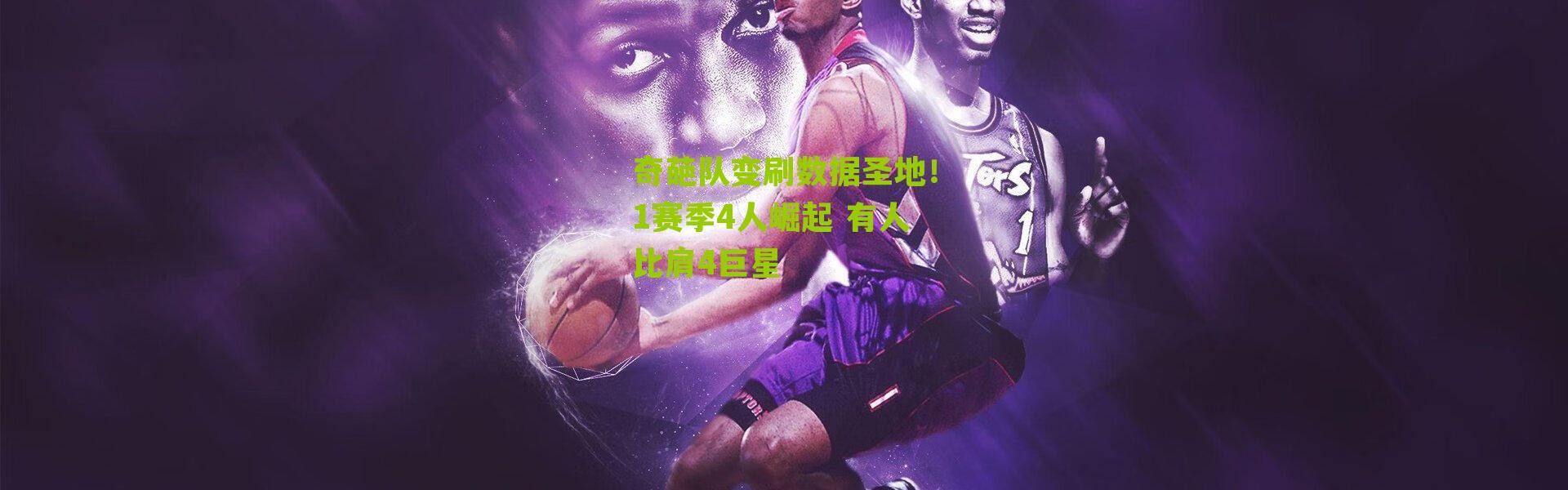 奇葩队变刷数据圣地！1赛季4人崛起 有人比肩4巨星