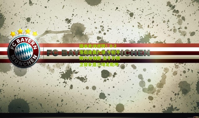 国米史诗逆转！0-2落后连轰六球 十轮不败六分领跑 五千万铁卫替补造三球定乾坤