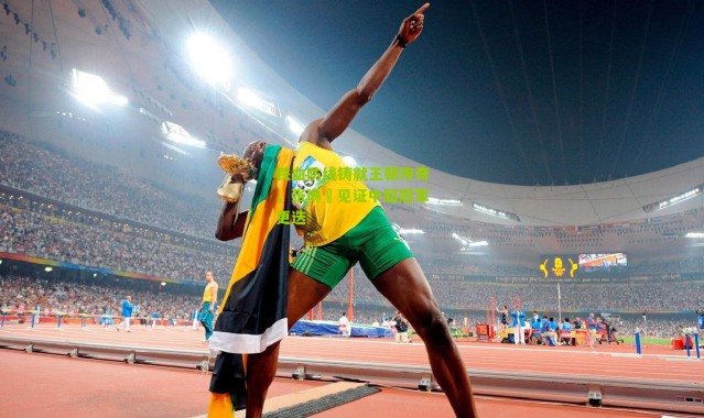 铁血防线铸就王朝传奇，张琳芃见证中超冠军更迭