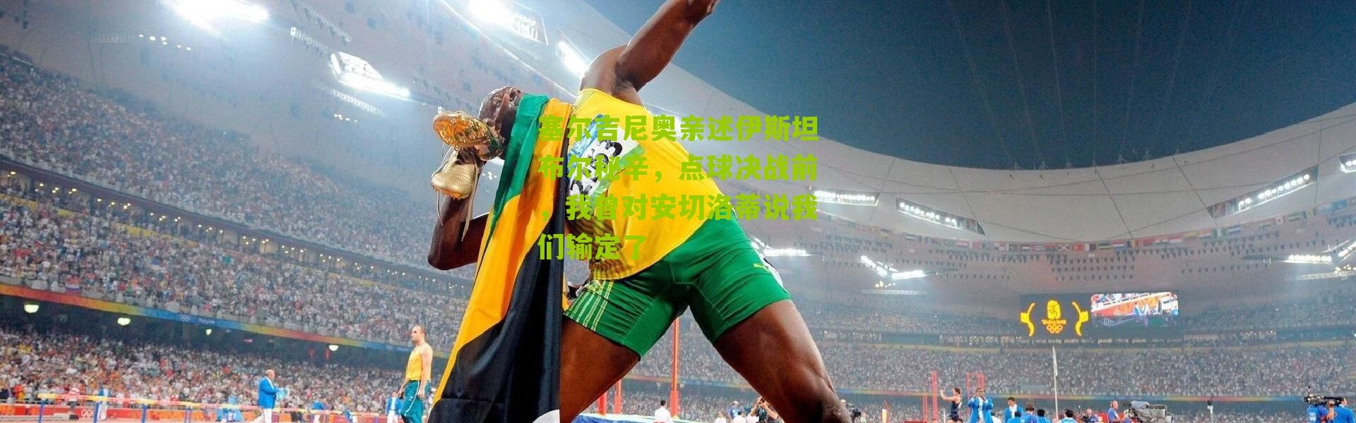 塞尔吉尼奥亲述伊斯坦布尔秘辛，点球决战前，我曾对安切洛蒂说我们输定了