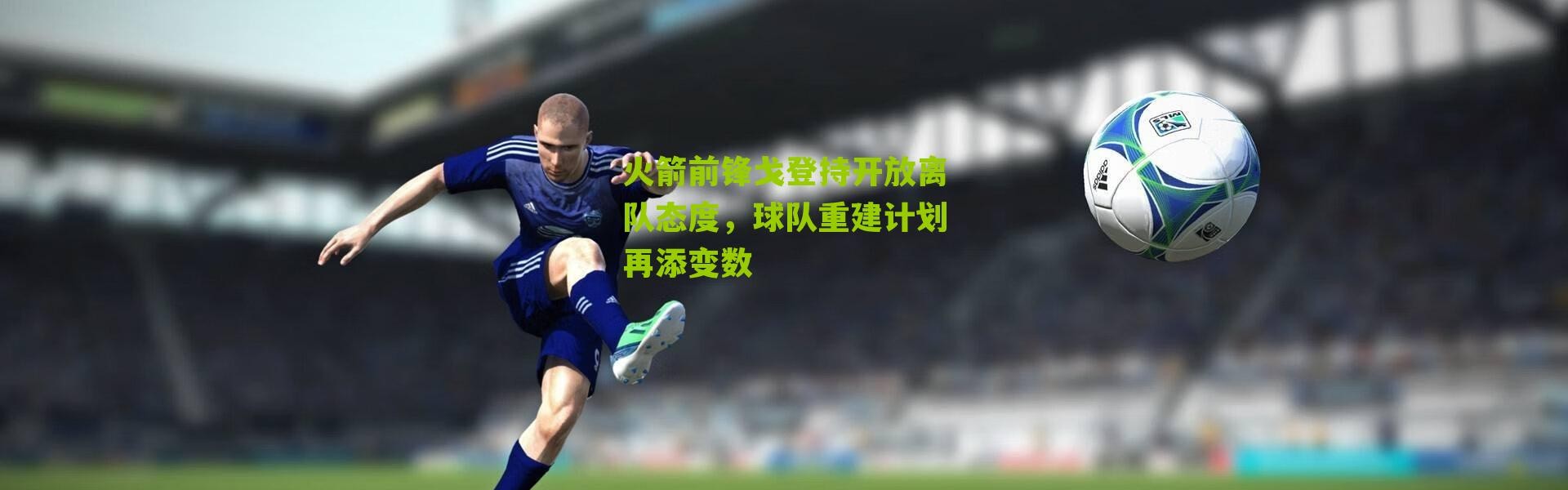 火箭前锋戈登持开放离队态度，球队重建计划再添变数