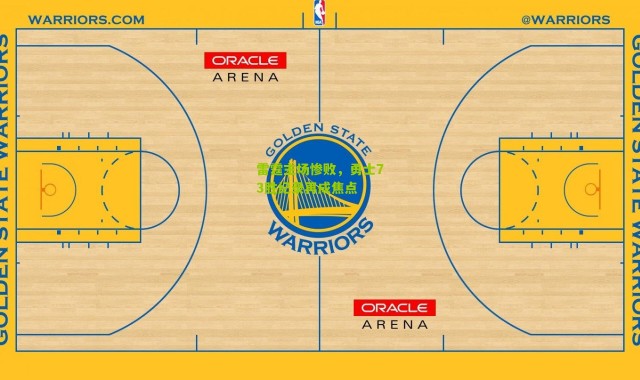雷霆主场惨败，勇士73胜纪录再成焦点