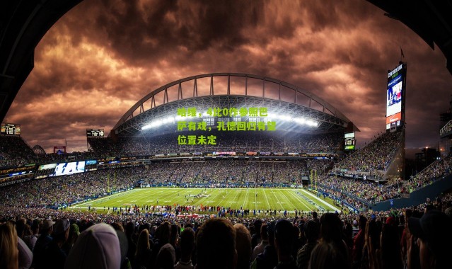 哈维，4比0作参照巴萨有戏，孔德回归有望位置未定