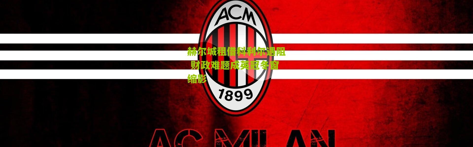 赫尔城租借科利尔遇阻 财政难题成英冠冬窗缩影