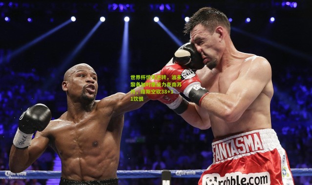 世界杯惊天逆转，波多黎各加时鏖战力克南苏丹，琼斯空砍38+11饮恨