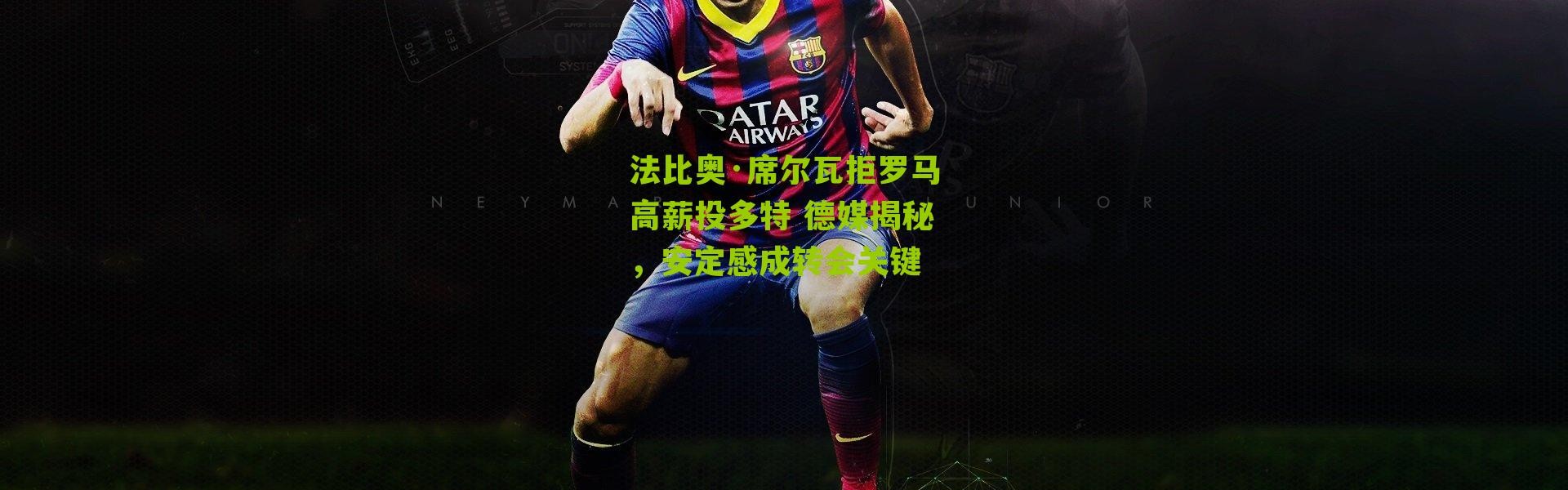 法比奥·席尔瓦拒罗马高薪投多特 德媒揭秘，安定感成转会关键