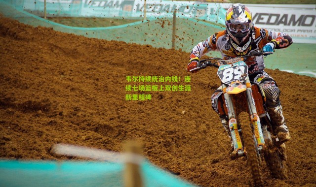 韦尔持续统治内线！连续七场篮板上双创生涯新里程碑