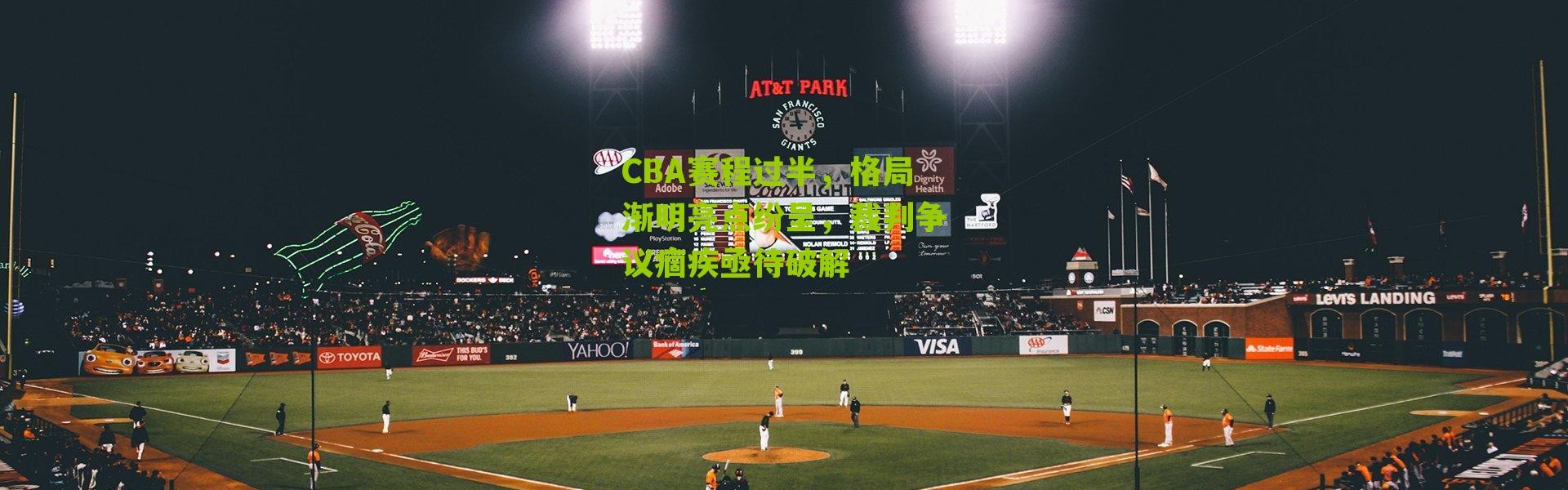 CBA赛程过半，格局渐明亮点纷呈，裁判争议痼疾亟待破解