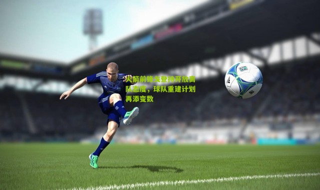 火箭前锋戈登持开放离队态度，球队重建计划再添变数