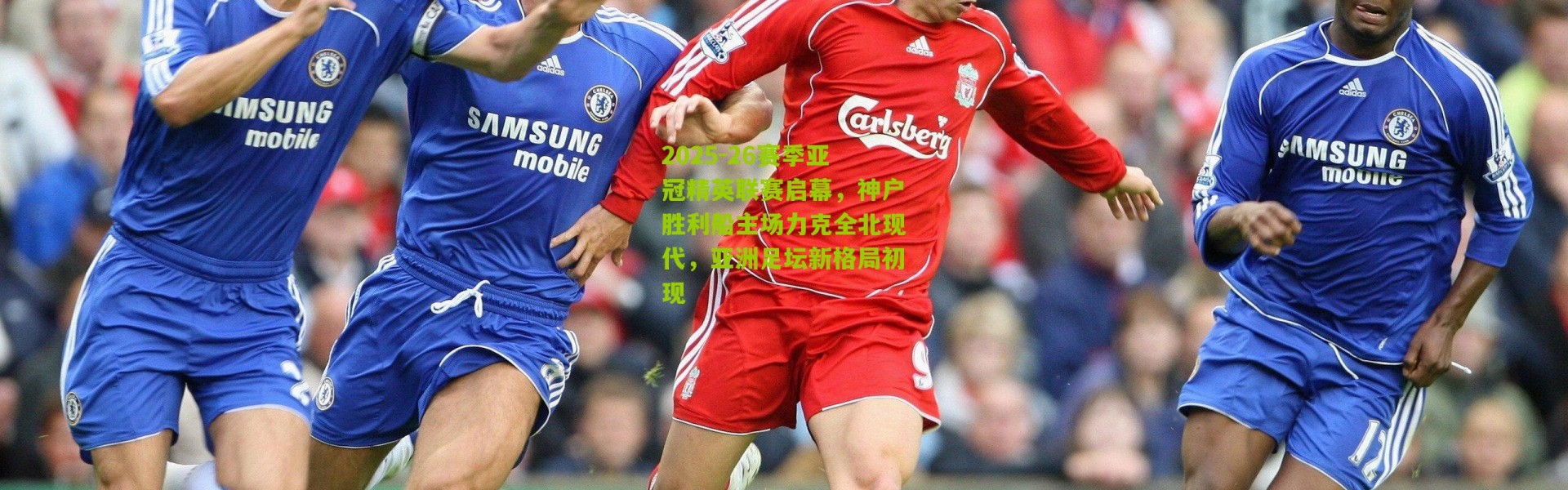 2025-26赛季亚冠精英联赛启幕，神户胜利船主场力克全北现代，亚洲足坛新格局初现