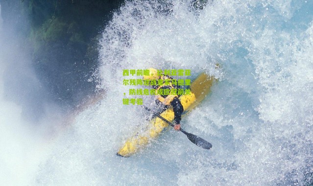 西甲前瞻，比利亚雷亚尔残阵迎战皇家马德里，防线危机成欧冠前关键考验