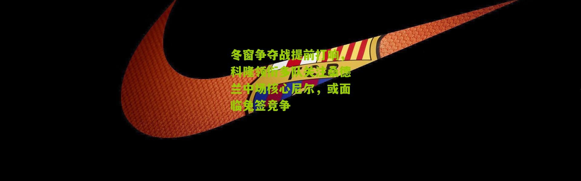 冬窗争夺战提前打响，科隆领衔多队关注桑德兰中场核心尼尔，或面临免签竞争