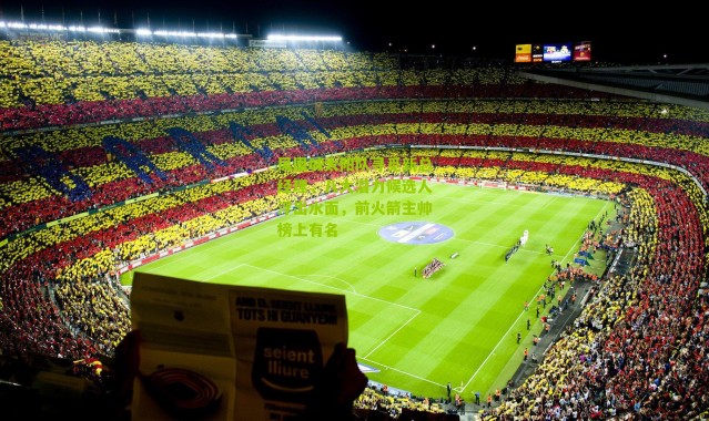 凤凰城太阳队寻觅新总经理，八大潜力候选人浮出水面，前火箭主帅榜上有名