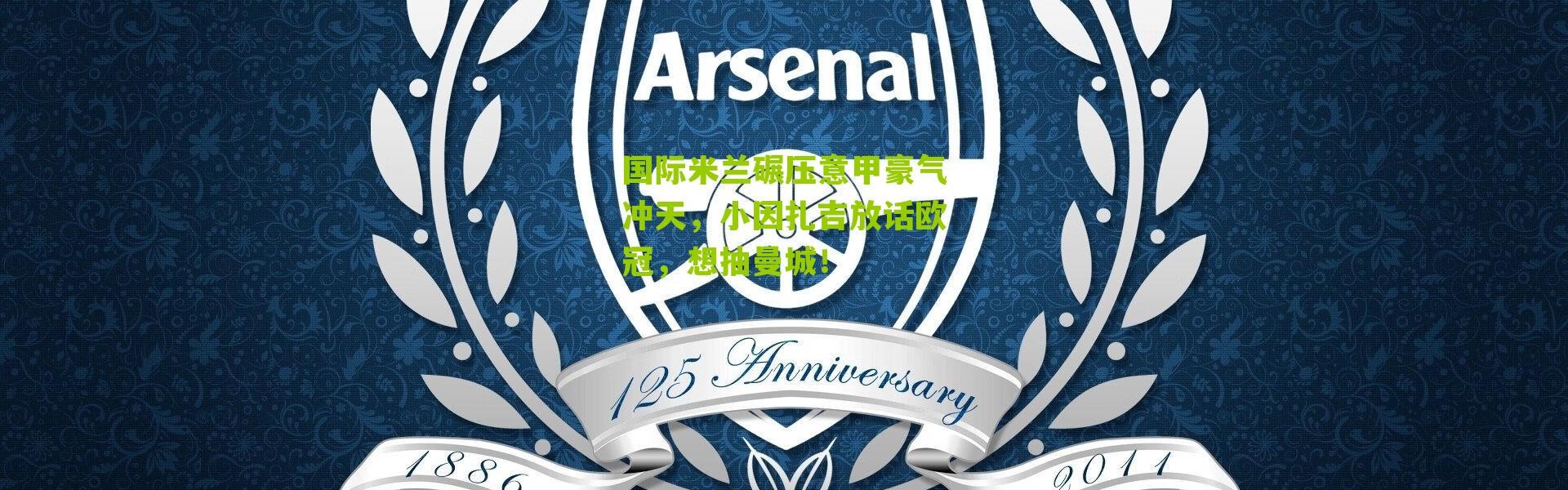 国际米兰碾压意甲豪气冲天，小因扎吉放话欧冠，想抽曼城！