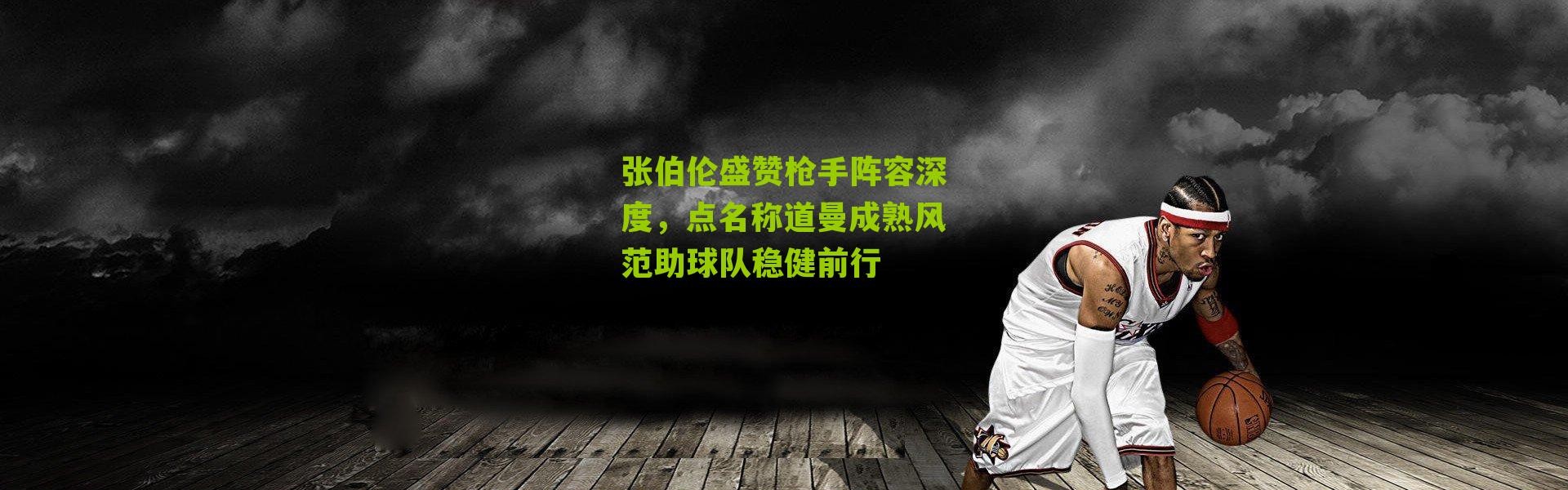 张伯伦盛赞枪手阵容深度，点名称道曼成熟风范助球队稳健前行