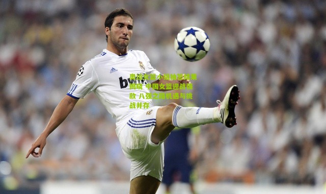 奥运女篮小组抽签结果揭晓 中国女篮迎战强敌 八强之路机遇与挑战并存