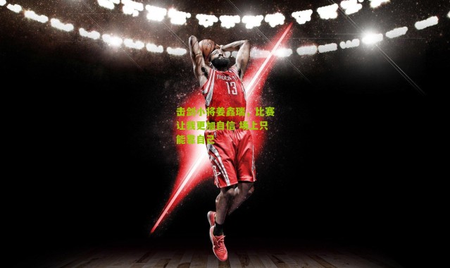 击剑小将姜鑫瑞，比赛让我更加自信 场上只能靠自己