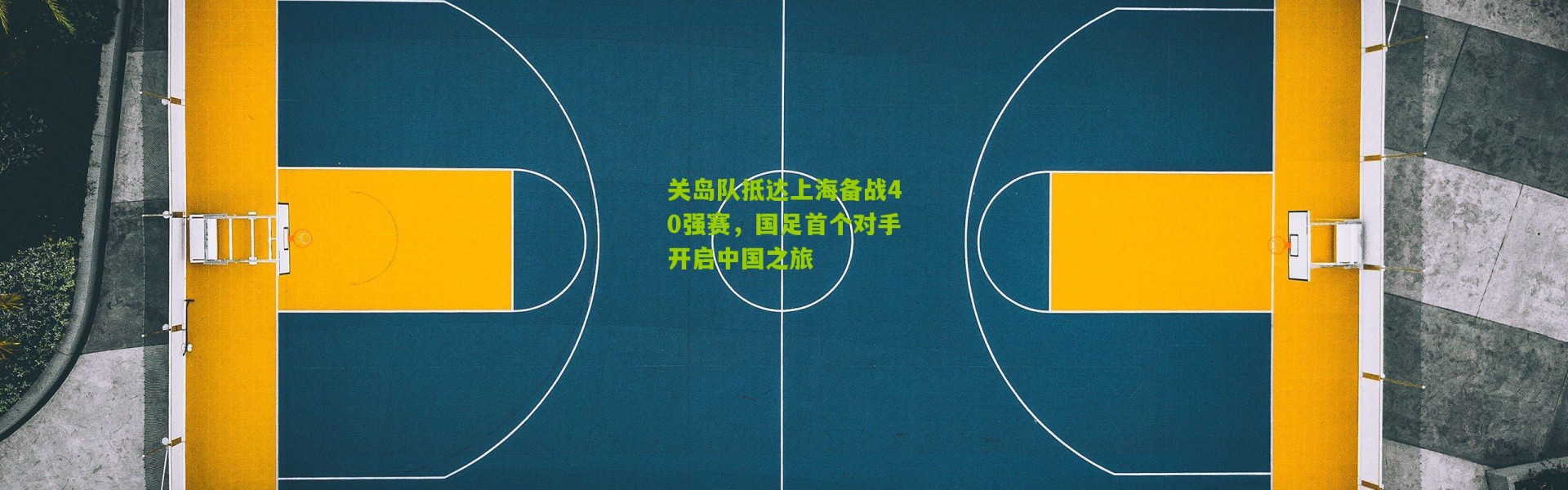 关岛队抵达上海备战40强赛，国足首个对手开启中国之旅