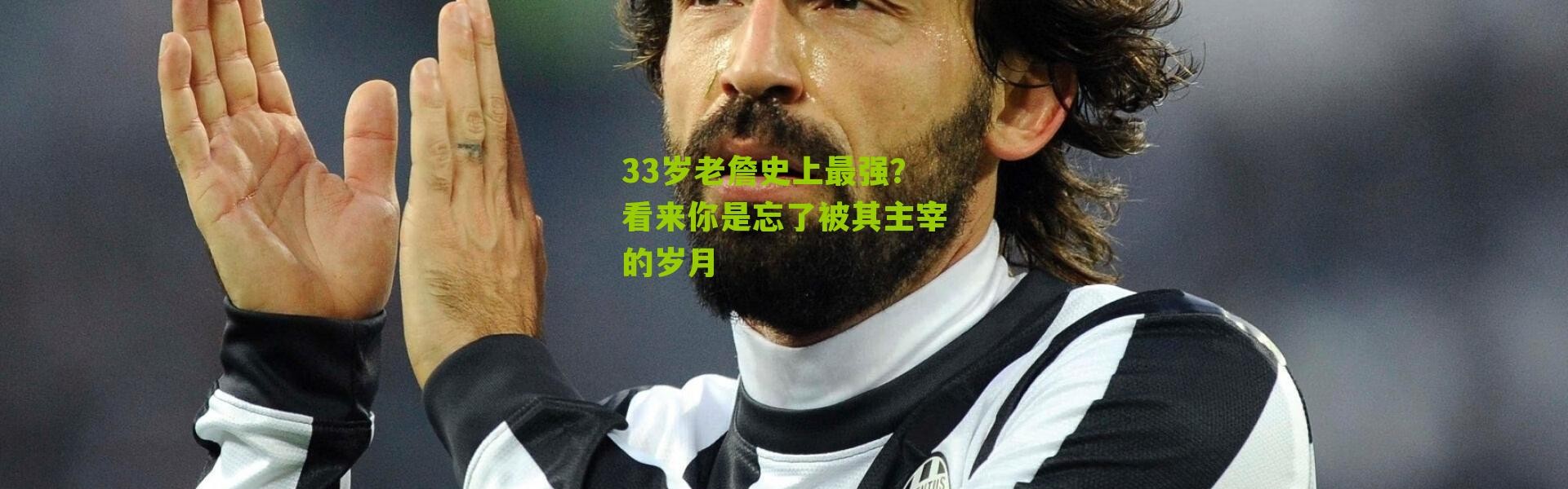 33岁老詹史上最强？看来你是忘了被其主宰的岁月