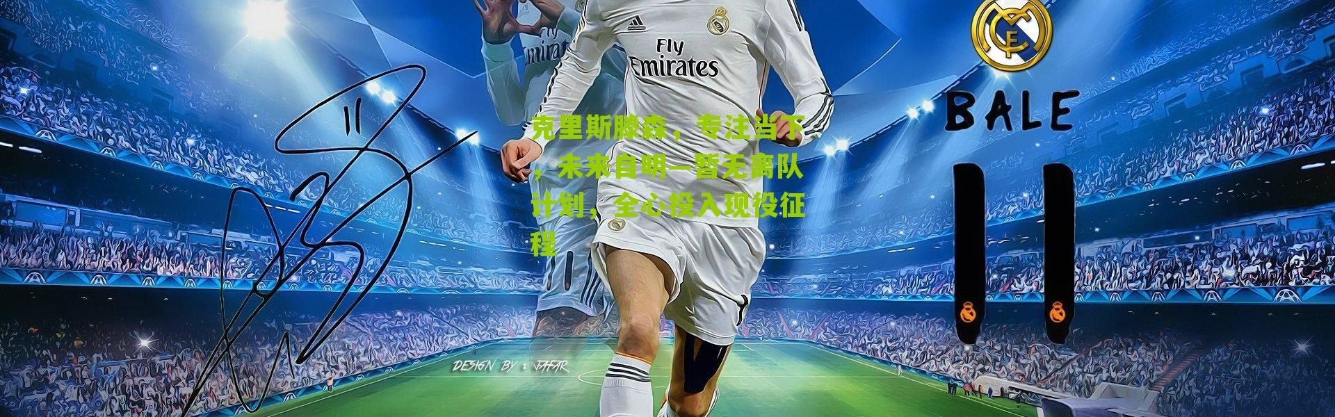 克里斯滕森，专注当下，未来自明—暂无离队计划，全心投入现役征程