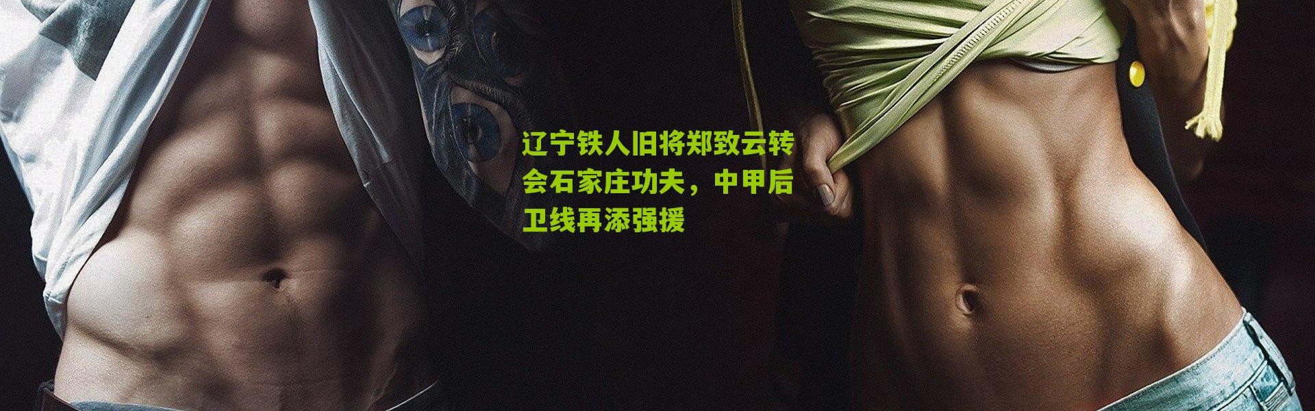 辽宁铁人旧将郑致云转会石家庄功夫，中甲后卫线再添强援