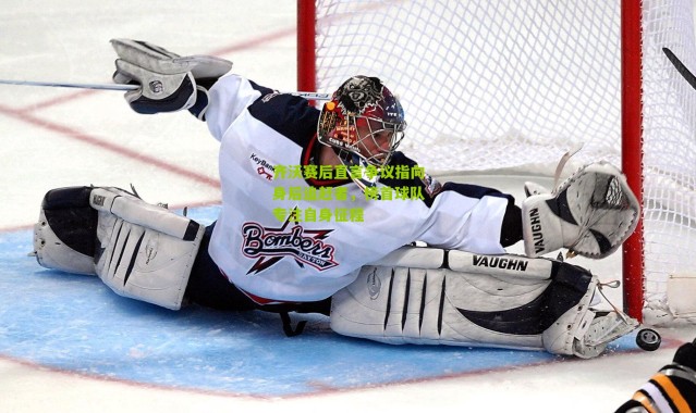 齐沃赛后直言争议指向身后追赶者，榜首球队专注自身征程