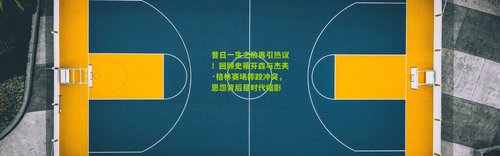 昔日一生之敌再引热议！回顾史蒂芬森与杰夫·格林赛场摔跤冲突，恩怨背后是时代缩影