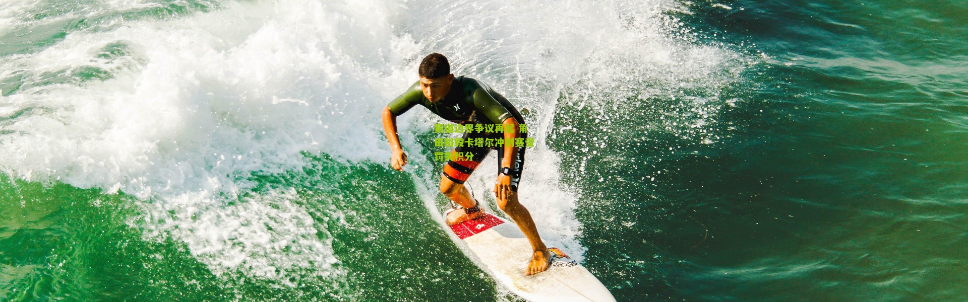 赛道边界争议再起 角田裕毅卡塔尔冲刺赛受罚失积分